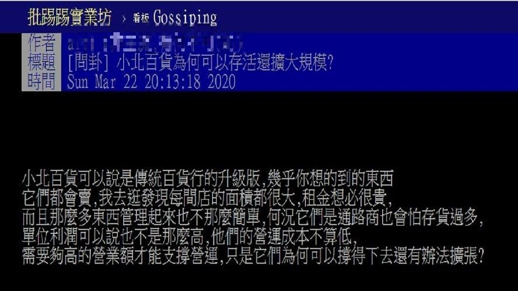 有網友不解小北百貨生存的背後秘訣究竟為何。(圖/翻攝自PTT)