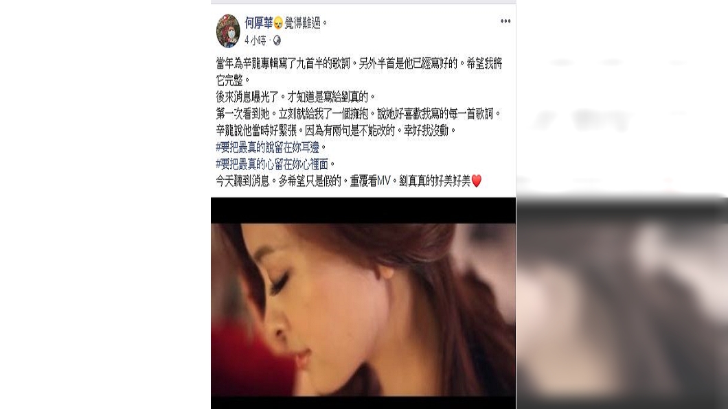 知名作詞人何厚華透露,辛龍曾在歌詞中暗藏愛的告白,並堅持有兩句歌詞不能改。(圖/翻攝自何厚華臉書)