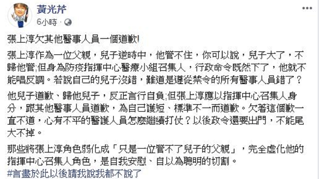 資深媒體人黃光芹今(23日)認為，「張上淳欠其他醫事人員一個道歉！」（圖／翻攝黃光芹臉書)