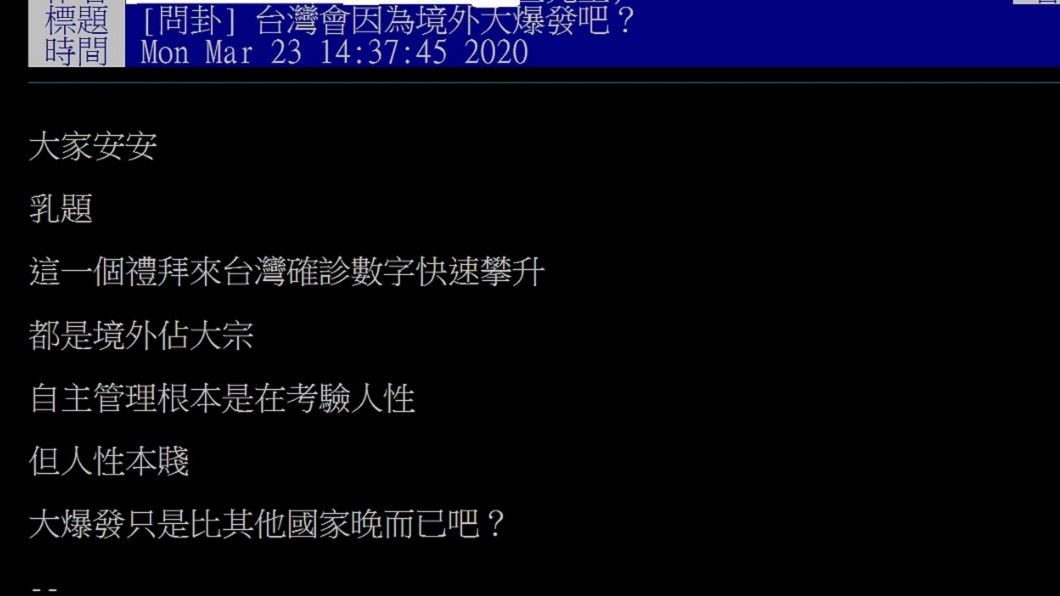 一名網友在PTT八卦版上以「台灣會因為境外大爆發吧?」為題發文。(圖/翻攝自PTT八卦版)