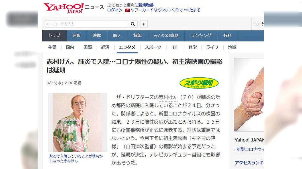 日本媒體也報導志村健疑似染上新冠肺炎,還傳出情況不樂觀。(圖/翻攝自日本雅虎)