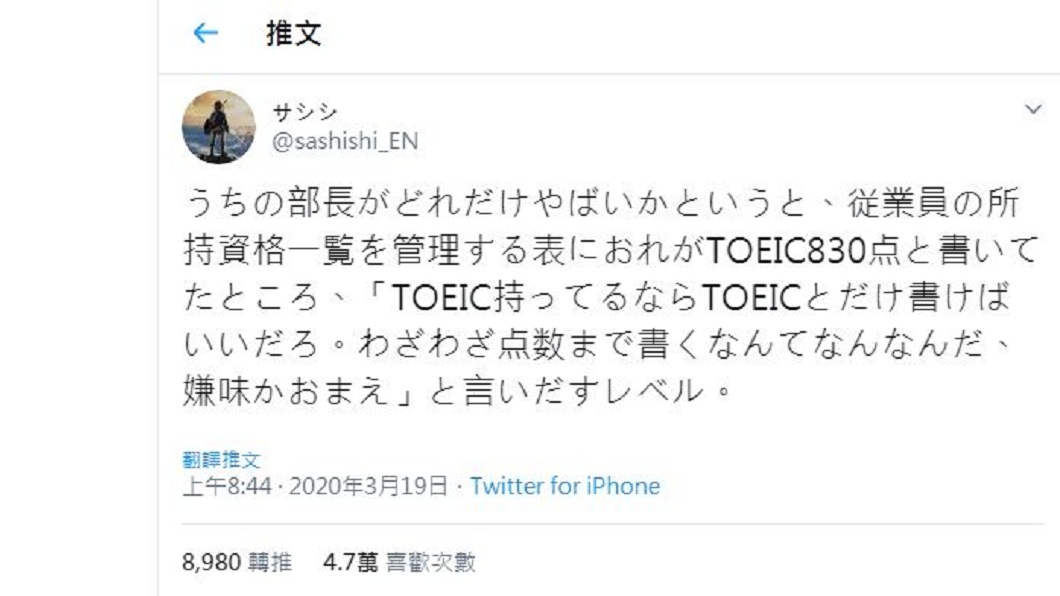 1名網友分享日前公司調查他們具備什麼樣的證照時,他填說自己多益830分,卻遭主管責罵。(圖/翻攝自推特)
