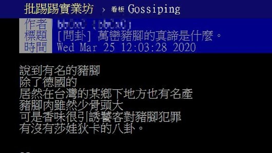 有網友詢問究竟萬巒豬腳好吃的關鍵為何,不少老饕現身說法。(圖/翻攝自PTT)