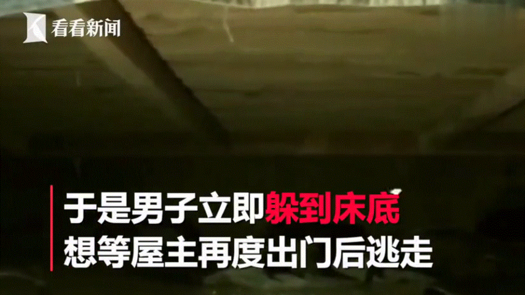 屋主返家後，竊賊躲進寢室床底下不小心睡著。(圖／翻攝自看看新聞)