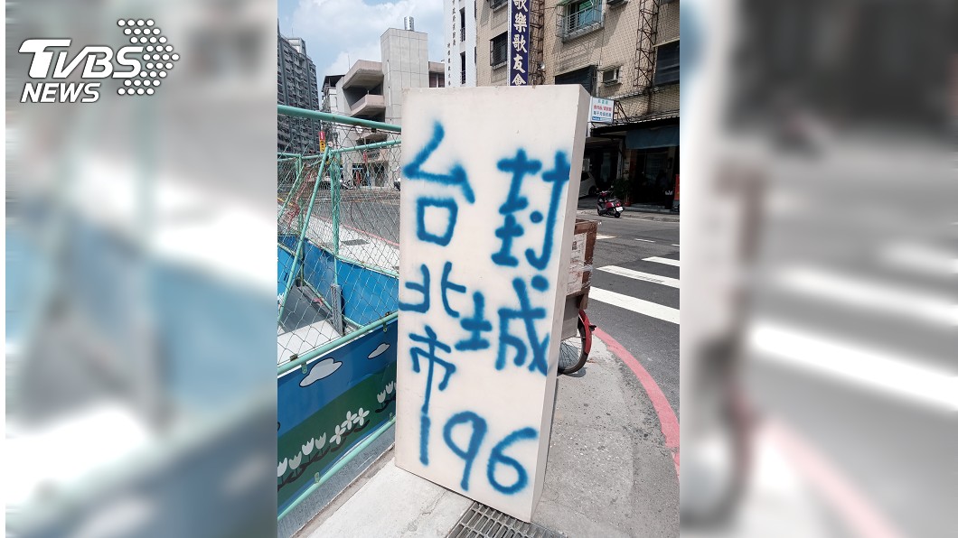 噴漆「台北市封城196」嚇壞人! 他被逮嘆:好心提醒