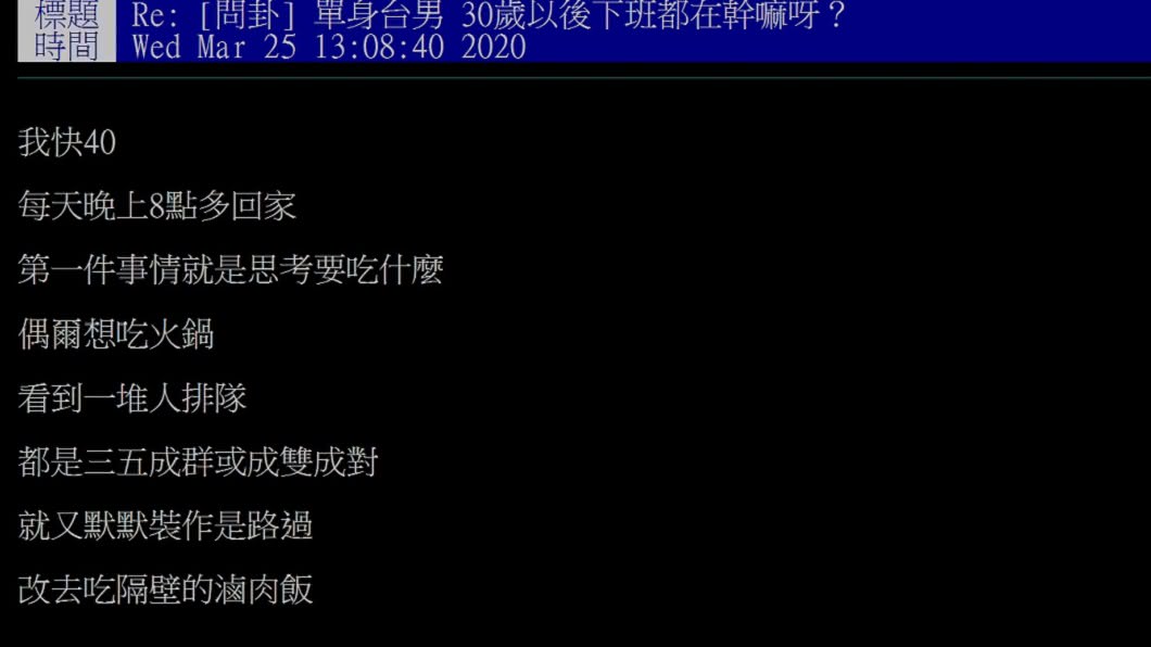 一名單身網友發文分享每天下班後的生活,結果引起廣大共鳴。(圖/翻攝自PTT八卦版)