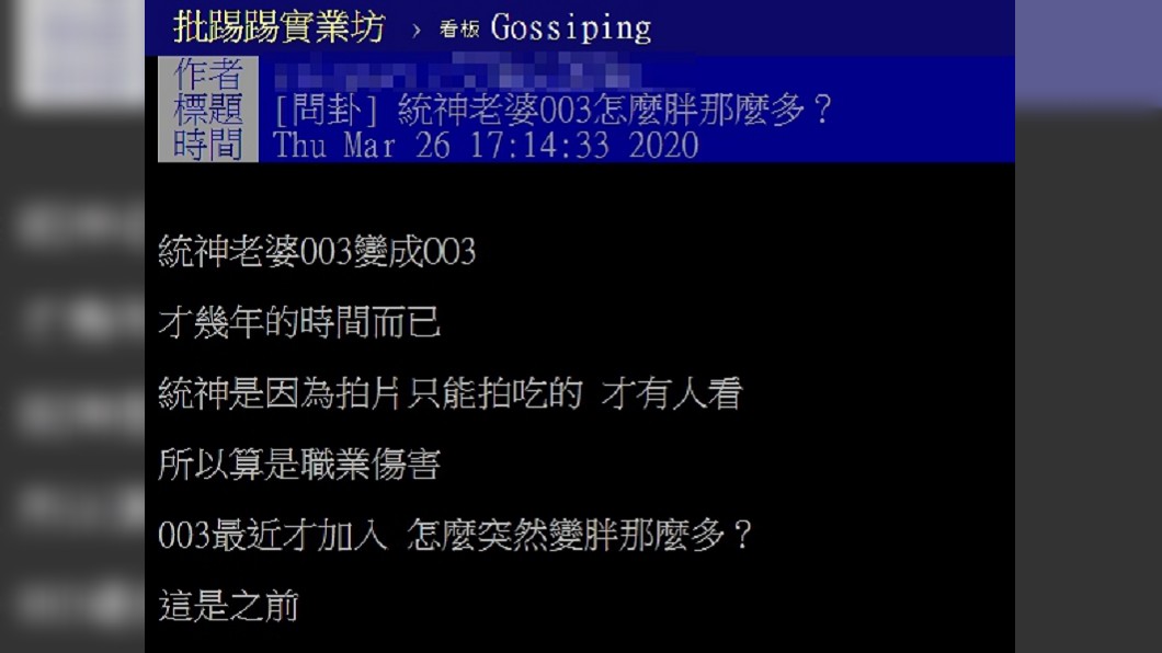 網友批評003變胖。(圖/翻攝PTT)