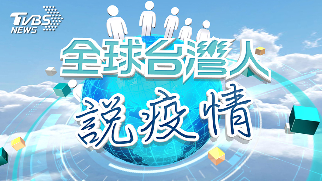 新冠疫情大爆發 TVBS創網路平台供全球台灣人發聲