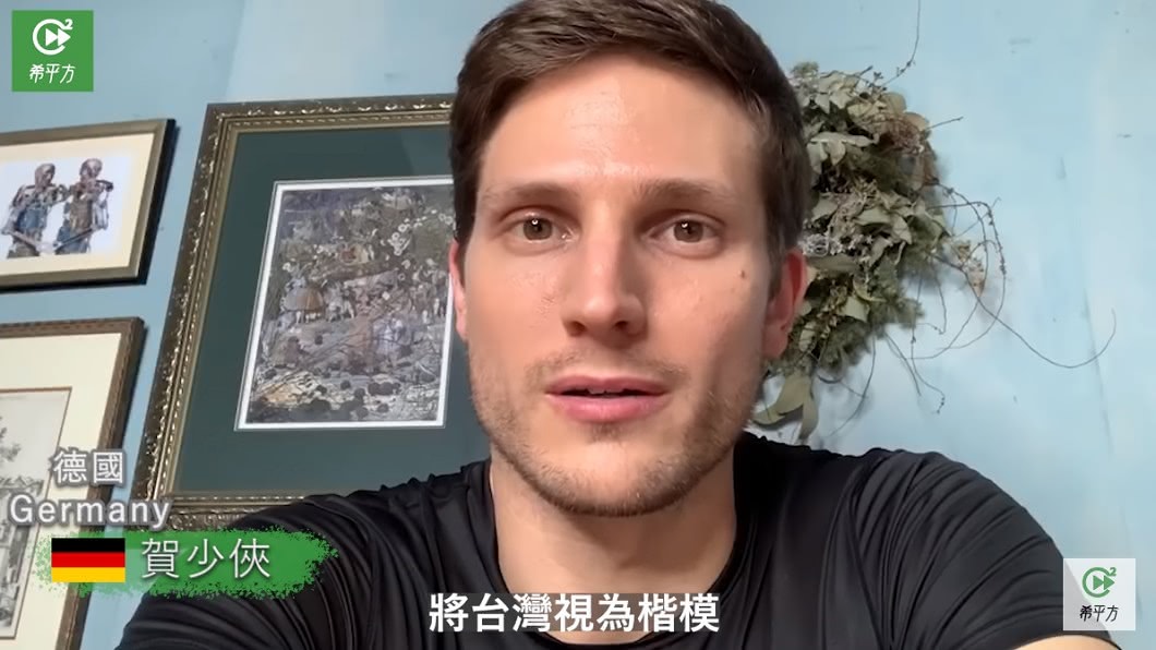 德國的賀少俠表示希望全世界能將台灣視為楷模。(圖/希平方授權提供)