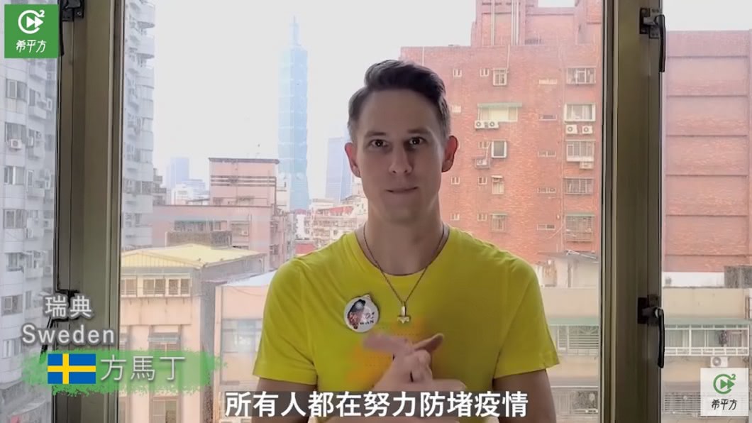瑞典的方馬丁說感謝台灣所有人都在努力防堵疫情。(圖/希平方授權提供)