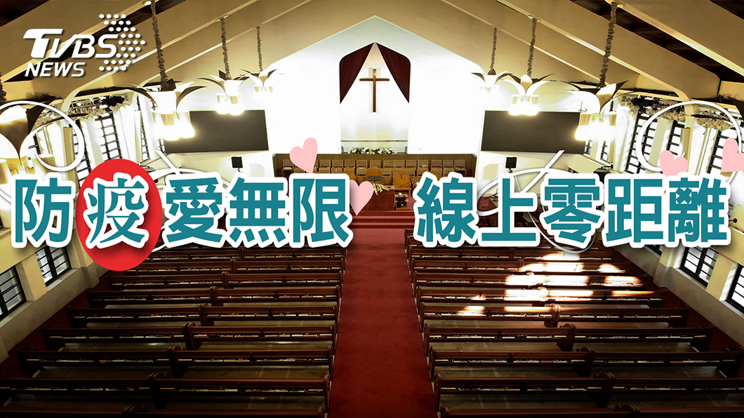 防疫愛無限 線上零距離