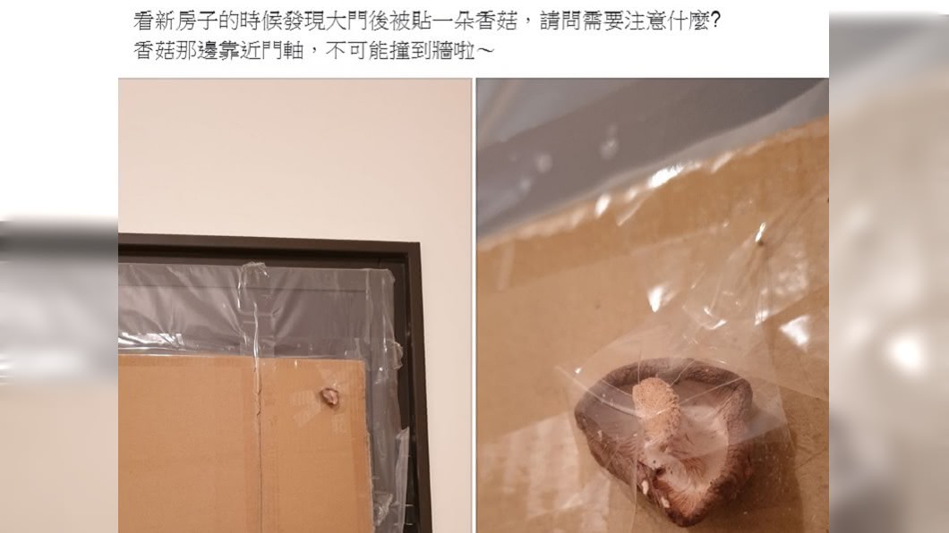 門後香菇被用膠帶貼在門上。(圖/翻攝自臉書社團「爆廢公社」)