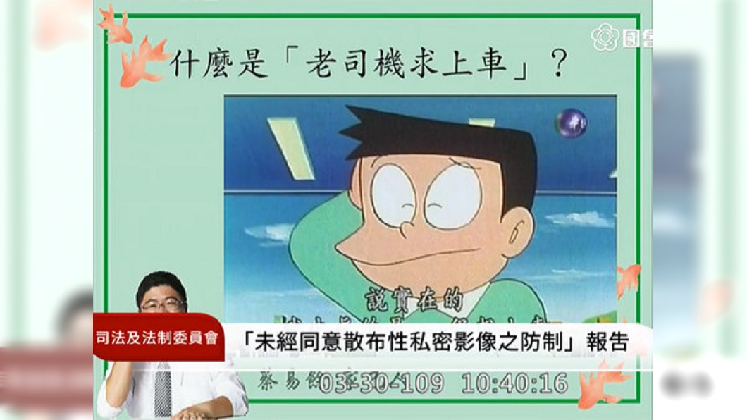 綠委質詢問什麼是「老司機求上車？」法務部長傻住了
