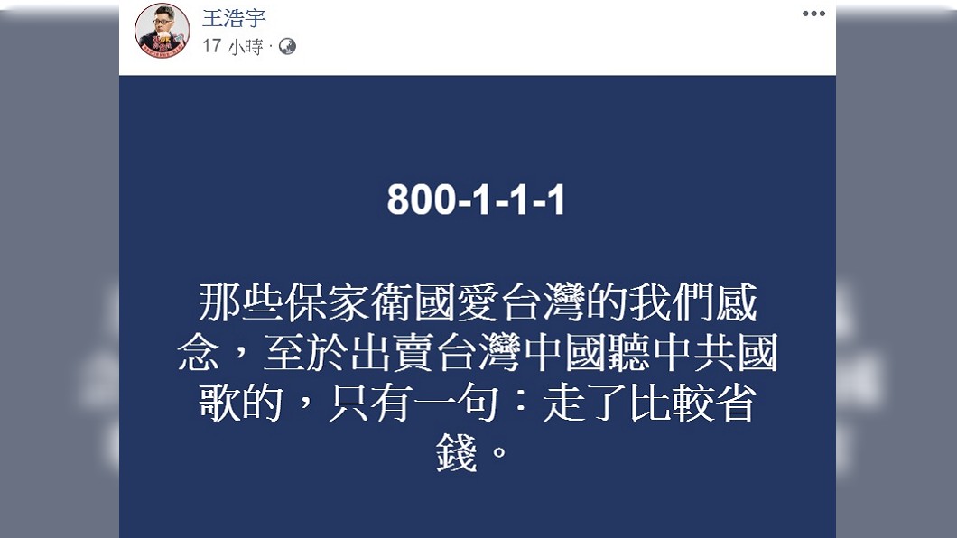 王浩宇的發文被質疑影射郝柏村。(圖/翻攝自王浩宇臉書)