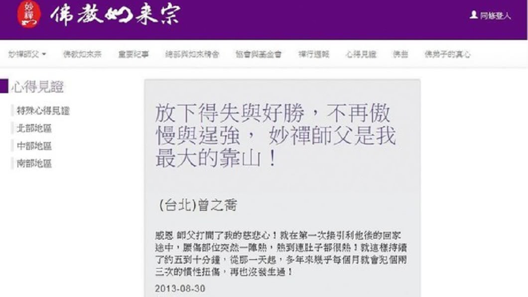 「佛教如來宗」官網上曾經刊登出一篇曾之喬讚揚妙禪的貼文。(圖/翻攝自「佛教如來宗」官網)