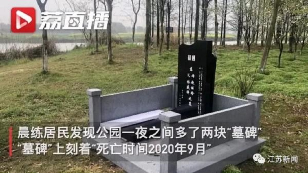 當地警方查看，卻發現墓碑上的死亡和立碑時間有怪異之處。(圖／翻攝自微博)