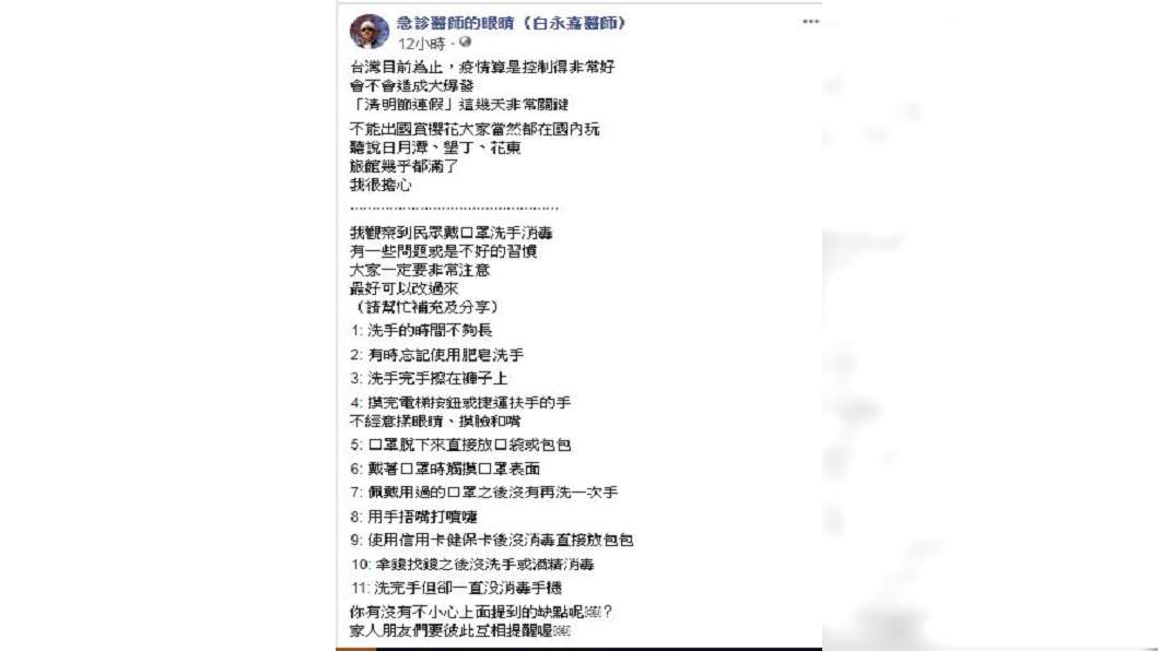 急診科醫師白永嘉指出，觀察到民眾11個「防疫壞習慣」，呼籲大家改正。(圖／翻攝自白永嘉臉書)