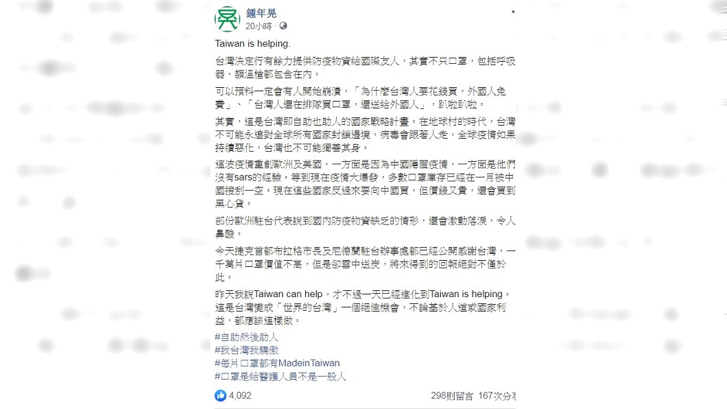 鍾年晃認為此時捐口罩援助他國,是台灣變成「世界的台灣」的一個絕佳機會。(圖/翻攝自鍾年晃臉書)