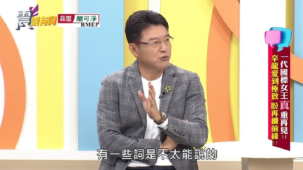 謝震武透露和辛龍聊天過程中,有些詞成了禁語。(圖/翻攝自YouTube高點電視toptv頻道)