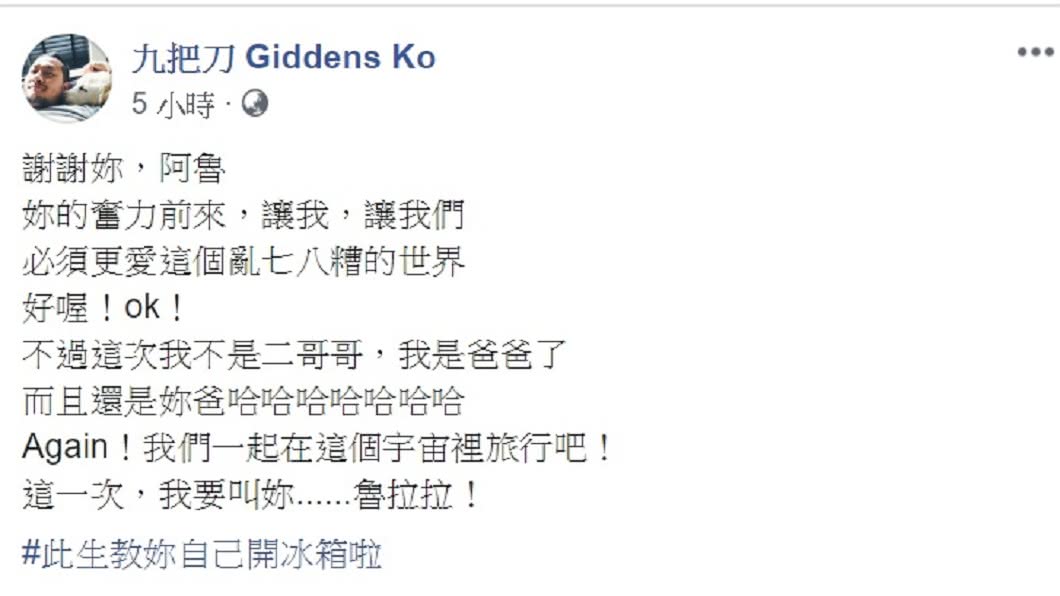 九把刀開心宣布女兒出生了。(圖/翻攝自九把刀臉書)