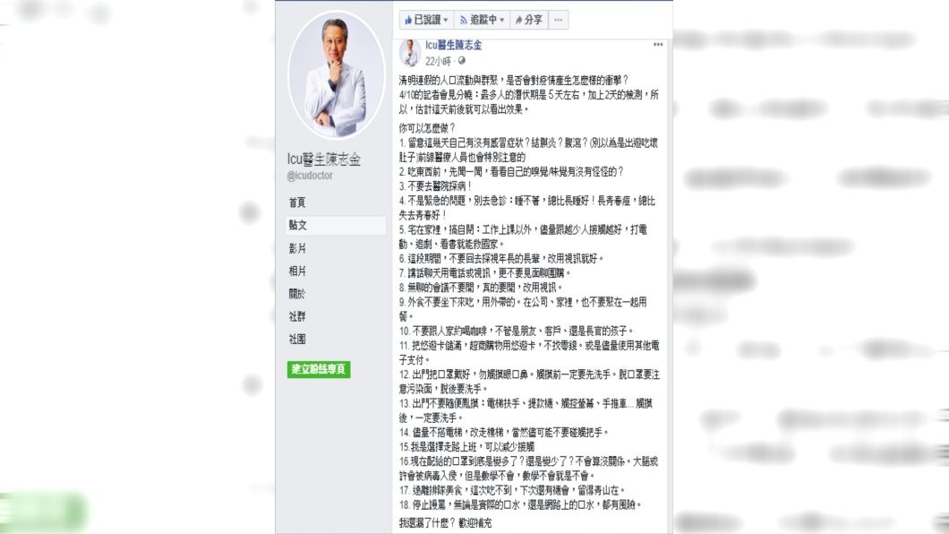 奇美醫院加護醫學部主治醫師陳志金指出,連假是否對疫情產生衝擊將在4月10日疫情中心記者會見分曉。(圖/翻攝自Icu醫生陳志金臉書)