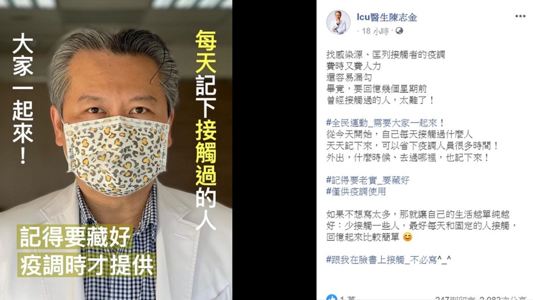 陳志金呼籲全民從今天開始每天記錄自己接觸過哪些人、何時外出及去過哪裡。(圖/翻攝自Icu醫生陳志金臉書)