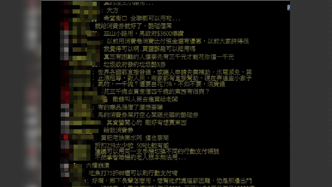 對於政府酷碰券政策，網友日前在PTT熱議。(圖／翻攝ptt八卦版)