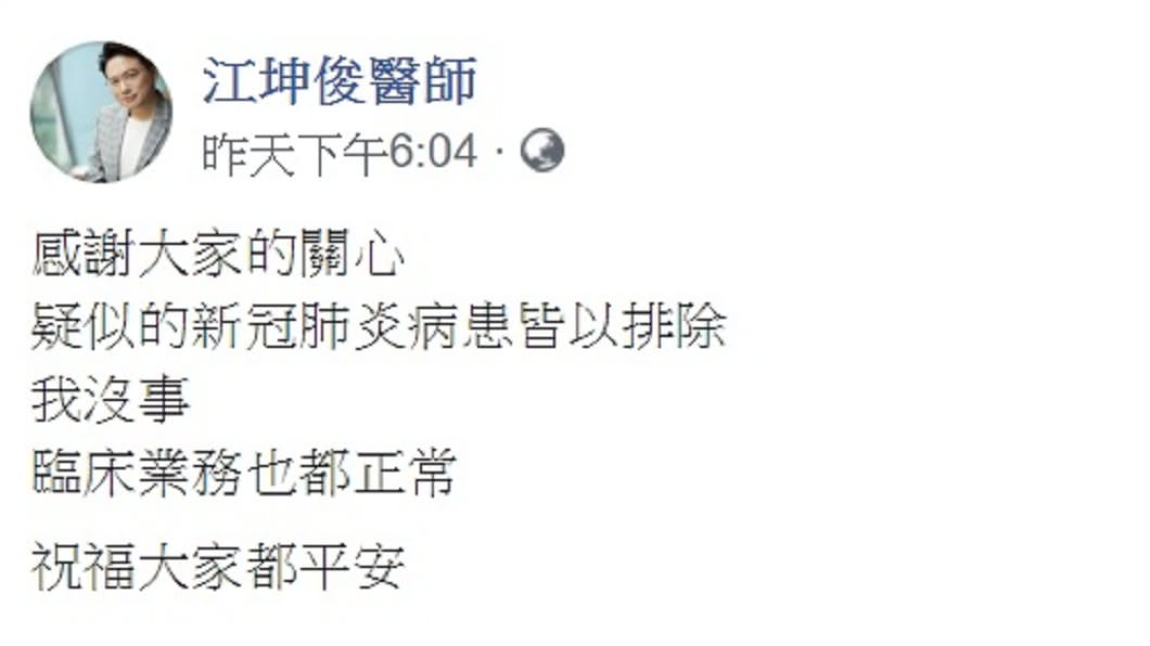 江坤俊醫師在臉書上報平安。（圖／翻攝自江坤俊臉書）