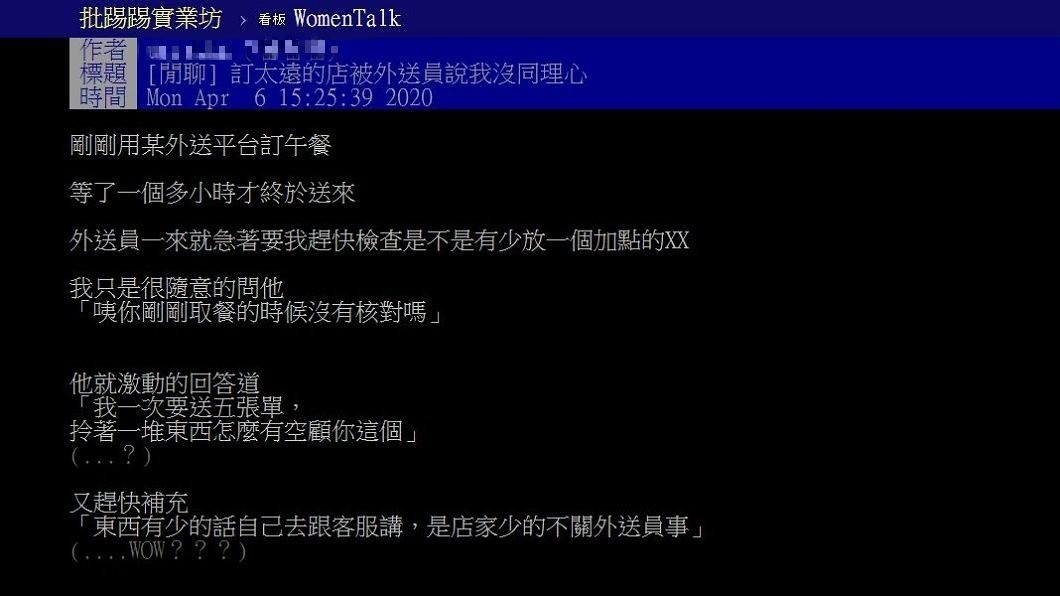 1名女網友發文抱怨遇到奇葩的事情，外送員竟嗆她「訂餐太遠沒同理心」，讓她超級傻眼。(圖／翻攝自PTT)