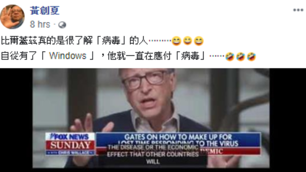 黃創夏在臉書表示,比爾蓋茲才是最懂「病毒」的人。(圖/翻攝自黃創夏臉書)