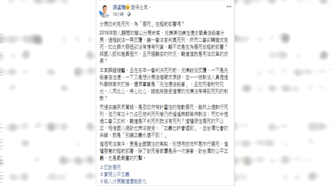 分屍案改判免死,國民黨立委洪孟楷諷刺,政府是在為「廢死」超前部署?(圖/翻攝自洪孟楷臉書)