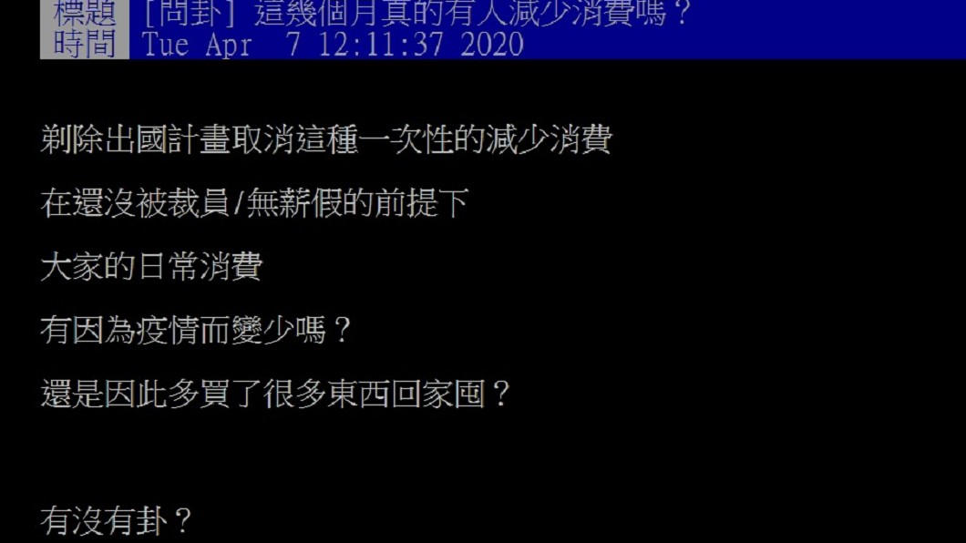 有網友好奇詢問疫情期間大家的消費習慣。（圖／翻攝自PTT八卦版）