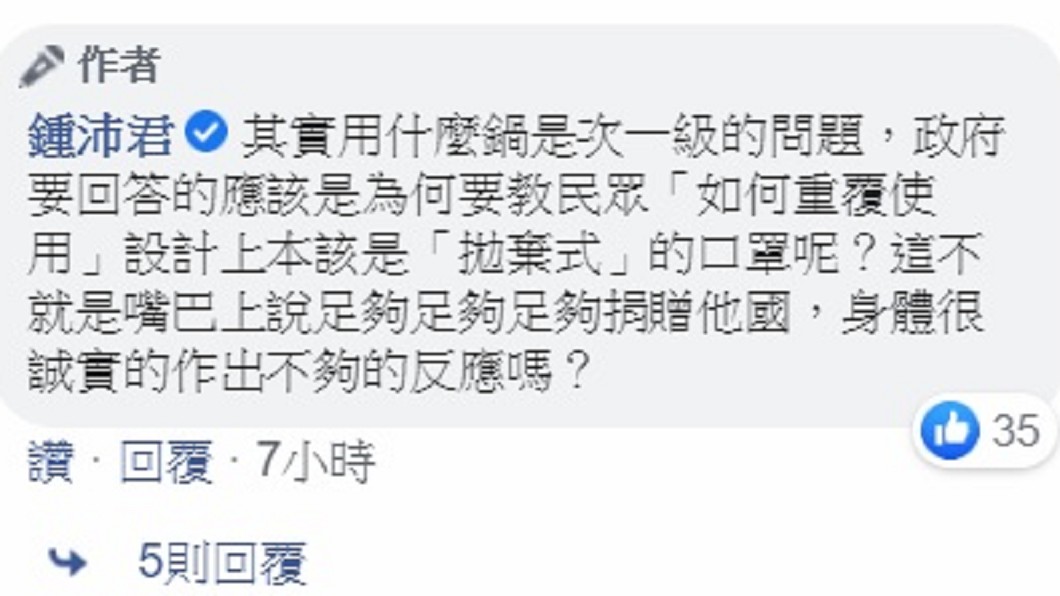 鍾沛君認為「用什麼鍋」是其次，重點在於「政府要回答的應該是為何要教民眾『如何重覆使用』設計上本該是『拋棄式』的口罩呢？」（圖／翻攝自鍾沛君臉書）