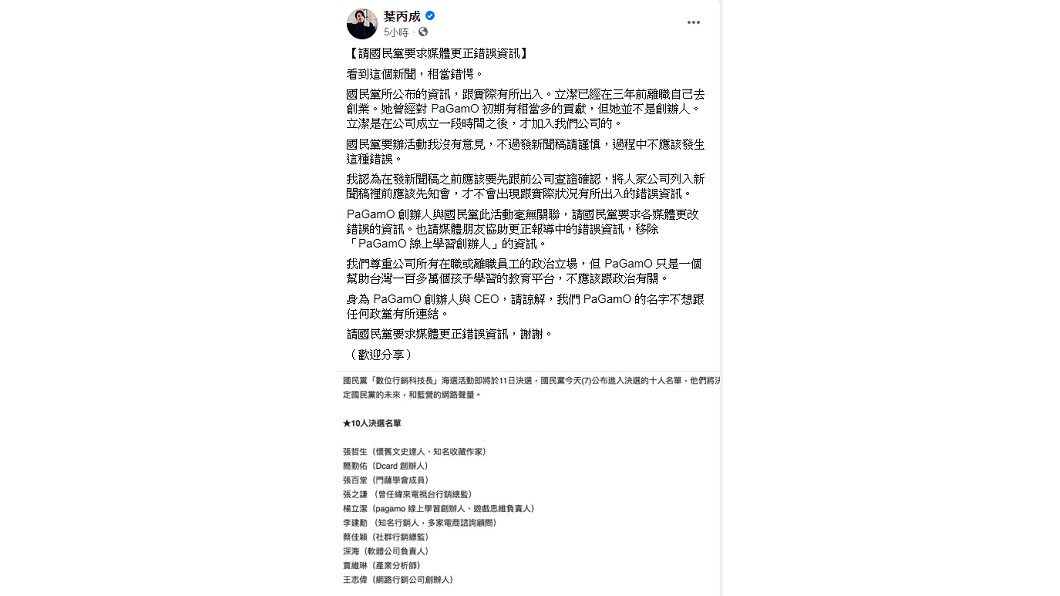 教育平台創辦人入圍國民黨海選? 葉丙成發聲明撇清