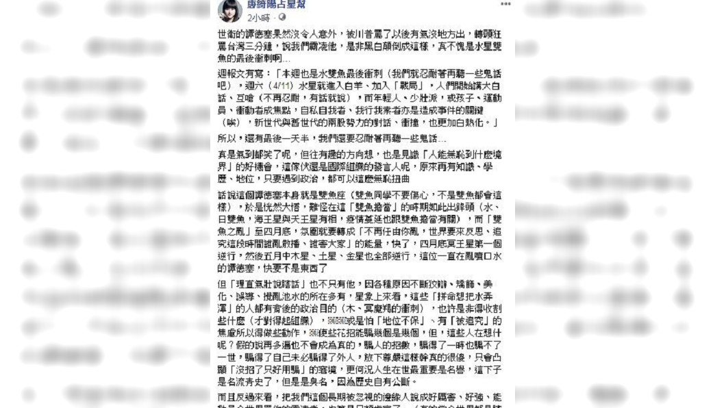 唐綺陽發文表示，大家就再忍一天半，譚德塞快要不是什麼東西了。(圖／翻攝自唐綺陽臉書)