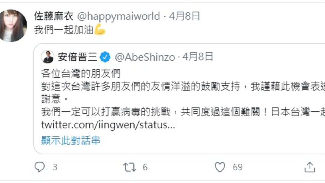 麻衣轉發安倍晉三貼文，並表示一起加油。（圖／翻攝自佐藤麻衣推特）