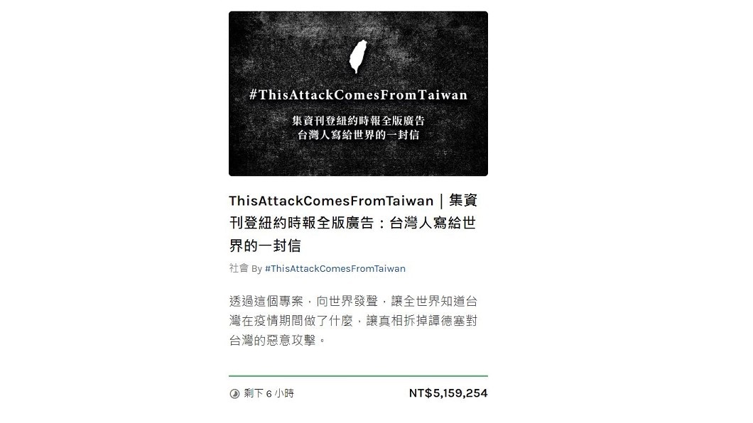 8小時400萬達標 阿滴集資登《紐約時報》反擊譚德塞