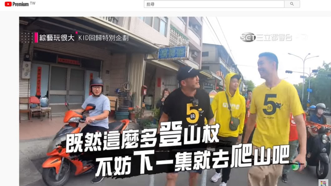 (圖/翻攝綜藝玩很大YouTube)