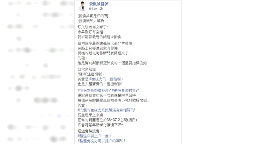 醫師黃胤誠表示，若是出現發燒不要立刻吃退燒藥，因為人體會增強免疫力來對抗病毒。(圖／翻攝自臉書)