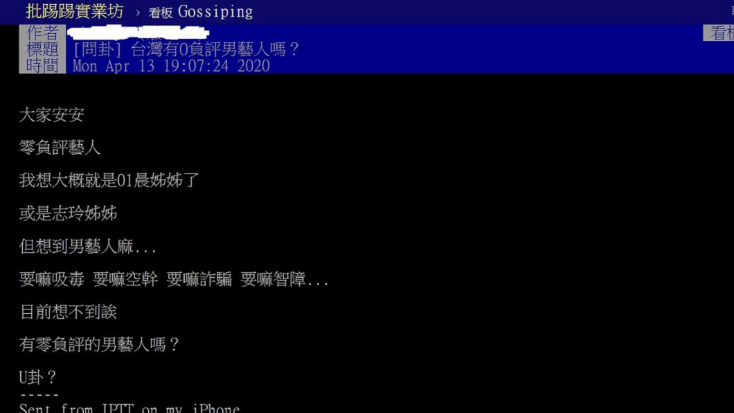 網友在網上發問台灣有無零負評男藝人。(圖/翻攝自PTT)