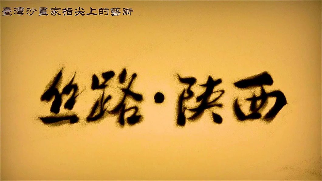 圖／陝西省台辦提供