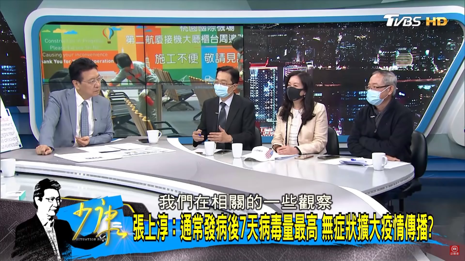 《少康戰情室》一度要求所有嘉賓戴上口罩錄影。(圖/TVBS)