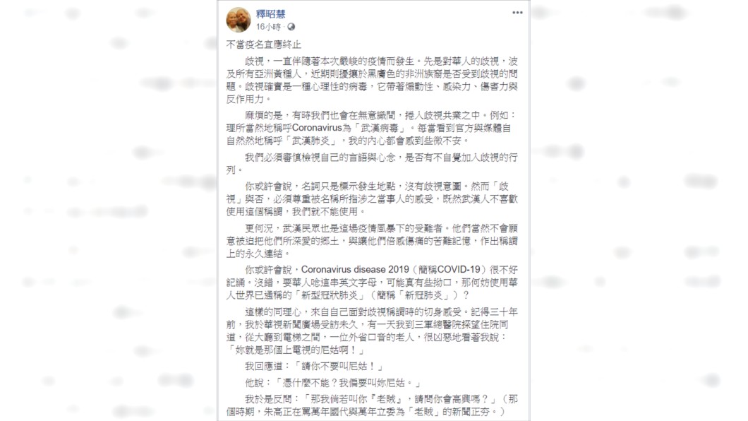 釋昭慧呼籲別再用「武漢肺炎」稱呼,這帶有歧視意味。(圖/翻攝自釋昭慧臉書)