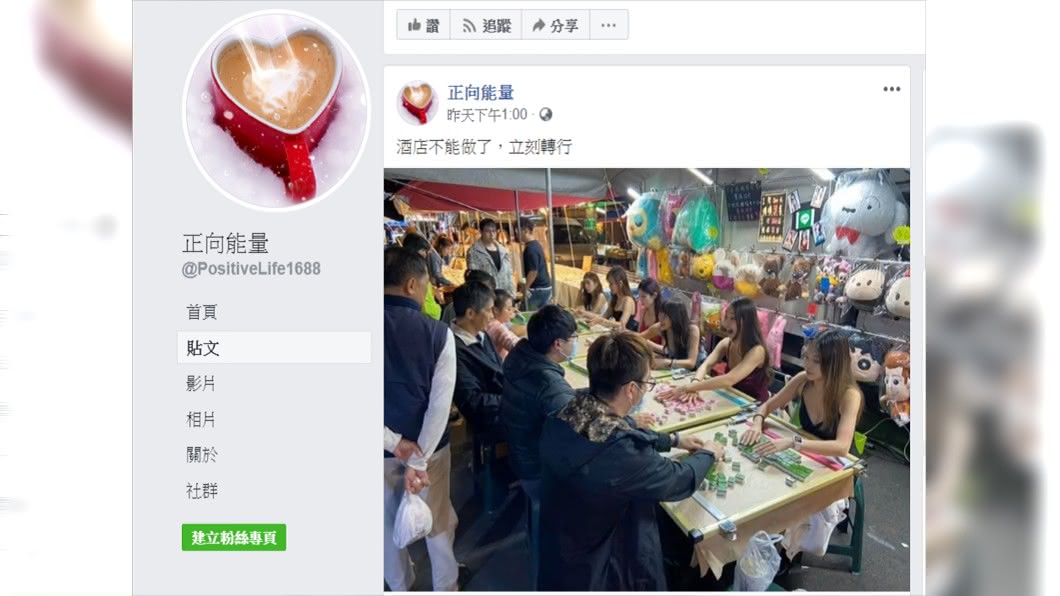 有網友分享在夜市麻將攤位前，看到6名穿著低胸上衣的辣妹陪打。(圖／翻攝自臉書粉絲團「正向能量」)