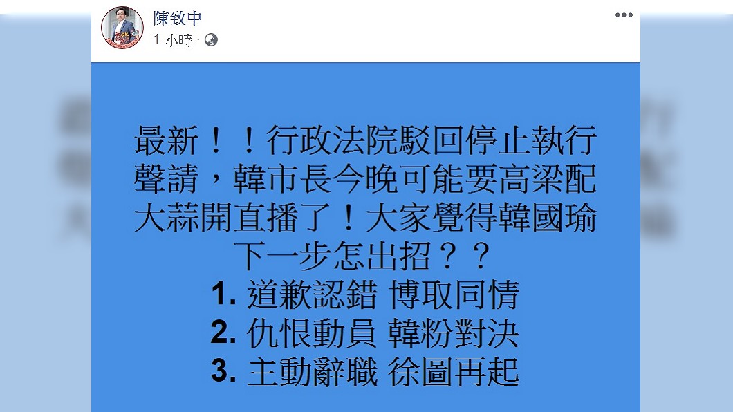陳致中揣測韓國瑜下一步可能有3招。(圖/翻攝自陳致中臉書)