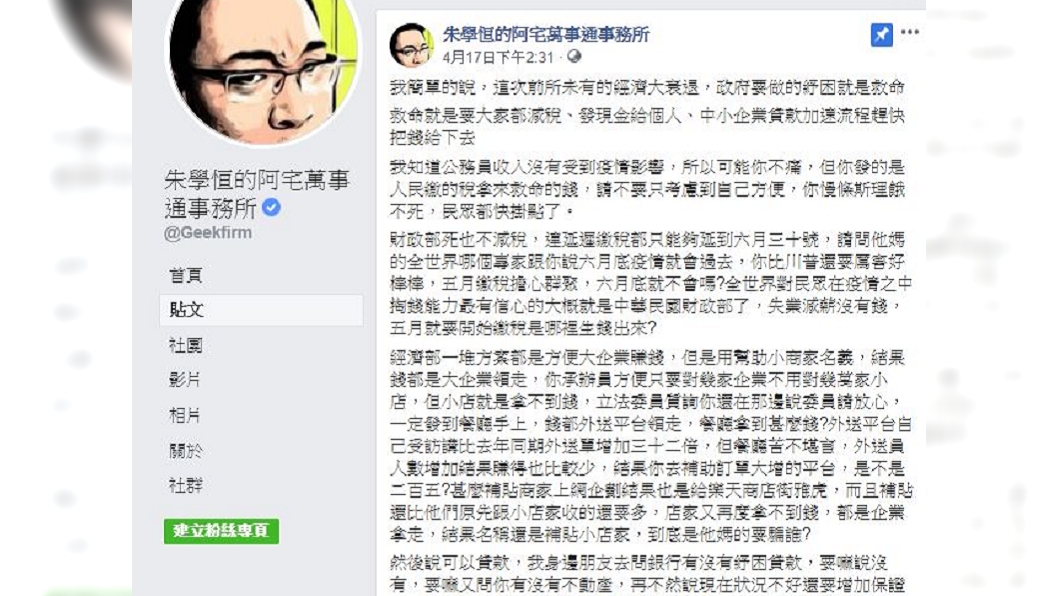 （圖／翻攝自朱學恒的阿宅萬事通事務所臉書)