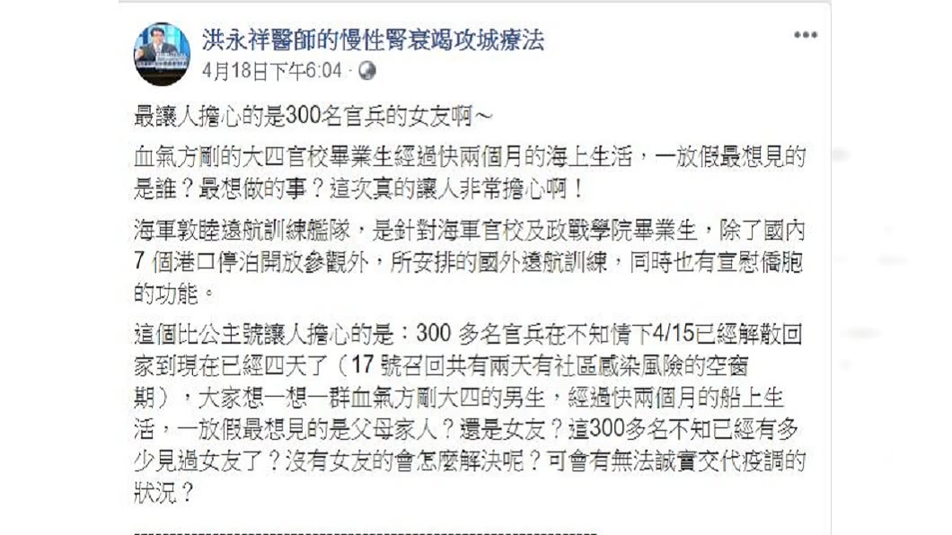 腎臟科醫師洪永祥直言，最擔心的是船上官兵的女朋友並述說原因。(圖／翻攝自洪永祥臉書)