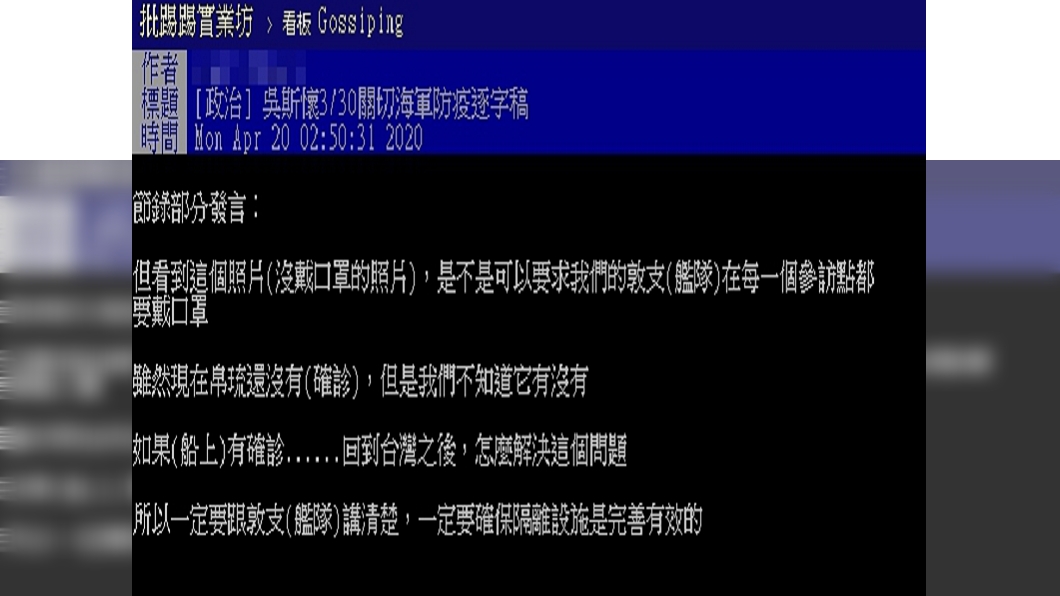 網友發現吳斯懷早提醒敦睦艦隊染疫風險。（圖／翻攝自PTT八卦版)