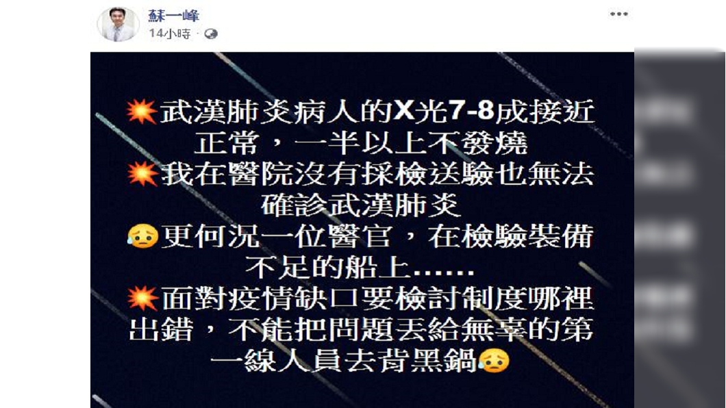 胸腔重症醫師蘇一峰認為，不能把問題丟給無辜的第一線人員去背黑鍋。（圖／翻攝自蘇一峰臉書)