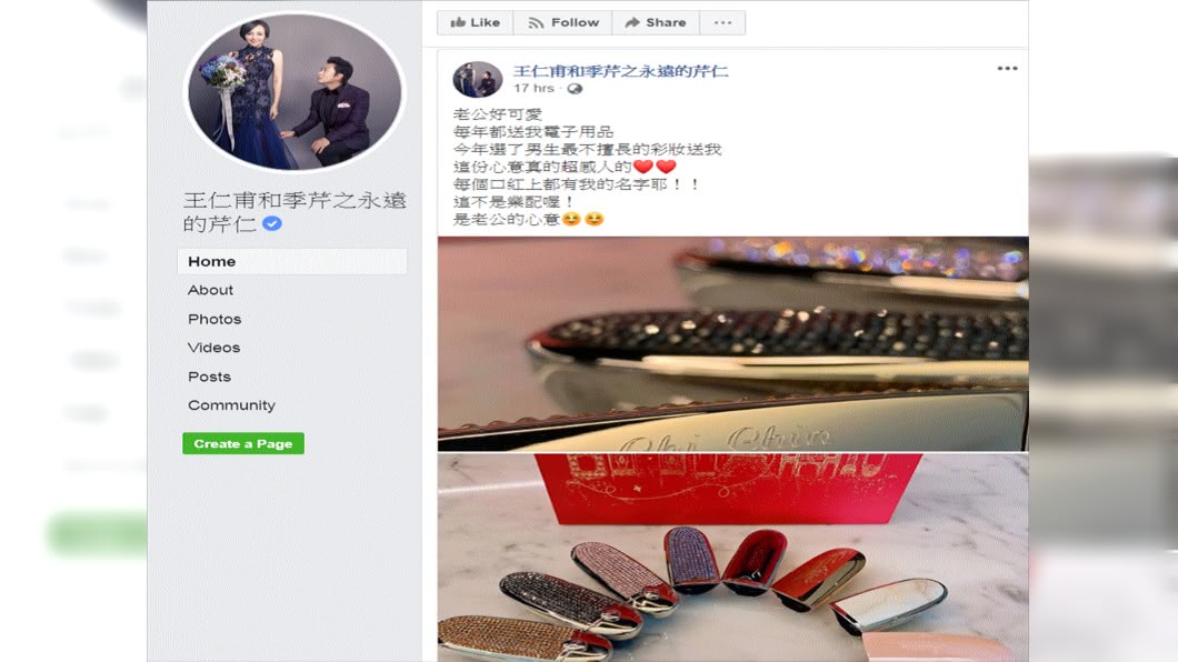 (圖／翻攝自王仁甫和季芹之永遠的芹仁臉書)